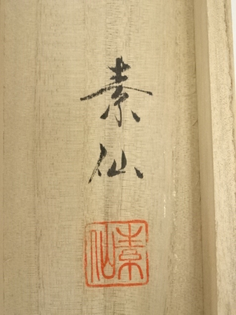 道具 ] - 道具 福田素仙筆 松上鶴 肉筆絹本掛軸（共箱） | ネット